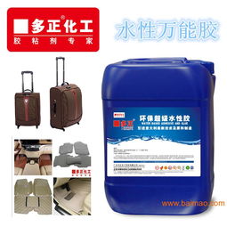 多正水性膠 玩具廠(chǎng)首飾廠(chǎng)箱包廠(chǎng)均可使用 粘紙張,多正水性膠 玩具廠(chǎng)首飾廠(chǎng)箱包廠(chǎng)均可使用 粘紙張生產(chǎn)廠(chǎng)家,多正水性膠 玩具廠(chǎng)首飾廠(chǎng)箱包廠(chǎng)均可使用 粘紙張價(jià)格